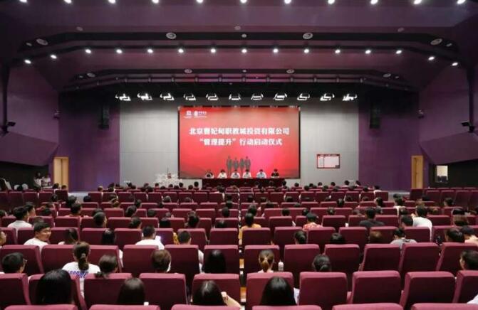 北京曹妃甸国际职教城召开“管理提升”行动启动仪式