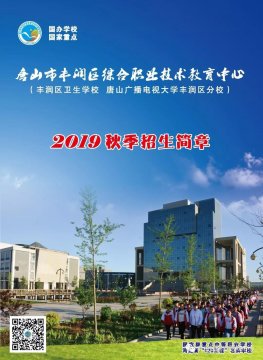 唐山市丰润区综合职业技术教育中心招生简章