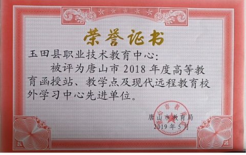 玉田职教中心函授站喜获先进单位荣誉称号