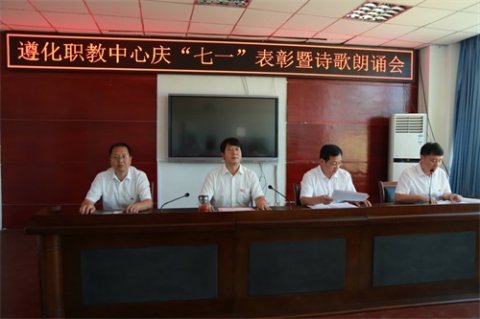 遵化市职教中心关于开展纪念中国共产党 成立九十八周年主题系列活动