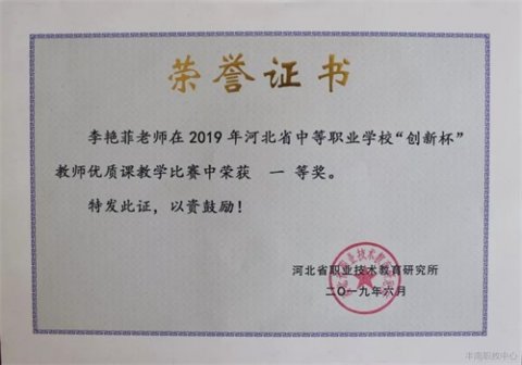 丰南职教中心6位教师在河北省中职“创新杯”优质课教学比赛中获奖