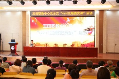 玉田职教中心党总支开展“4+N主题微党课”活动