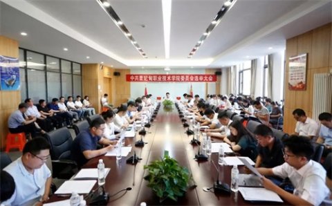 曹妃甸职业技术学院党委召开第一届全体党员大会