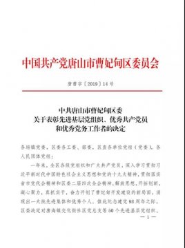 曹妃甸区职教中心党总支获评区委“先进基层党组织”荣誉称号