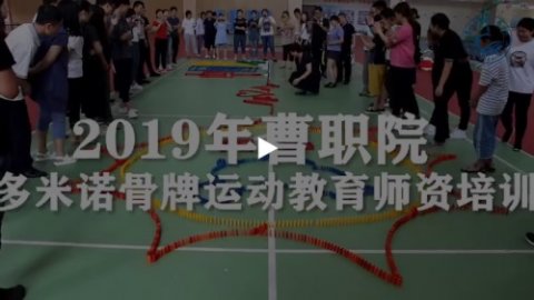 曹职院开展多米诺骨牌运动教育师资培训