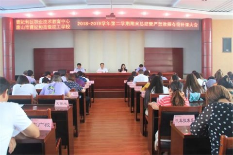 曹妃甸区职教中心召开学期末总结暨严禁教师有偿补课大会