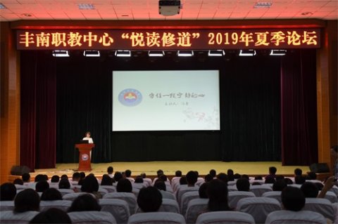丰南职教中心举办“悦读修道”2019年夏季论坛