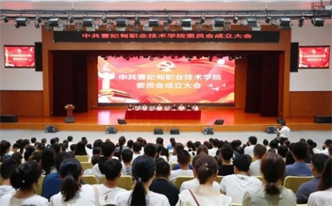 中共曹妃甸职业技术学院委员会成立大会胜利召开