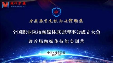 曹妃甸职业技术学院成为全国职业院校融媒体联盟理事单位