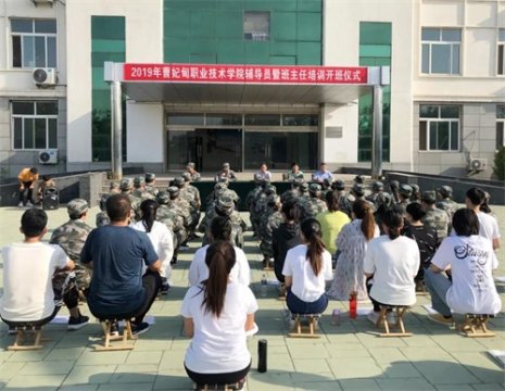 曹妃甸职业技术学院举办2019年辅导员、班主任培训开班仪式