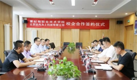 曹职院与北京达内为上科技有限公司签署战略合作协议，共育高质量应用型人才