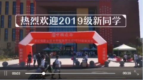 迎新Day｜2019，与曹职院一起前行