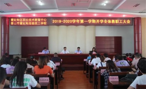 曹妃甸区职教中心召开新学期全体教职工大会
