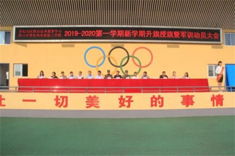 红旗如剑授卫士 军训动员齐出鞘——曹妃甸区职教中心召开新学期升旗授旗暨军训动员大会