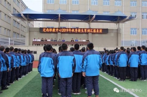 迁西职教中心军训特辑之三—— 2019年秋季新生军训圆满结束