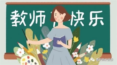 感恩教师言传身教，春风化雨，保留最美好的记忆是你