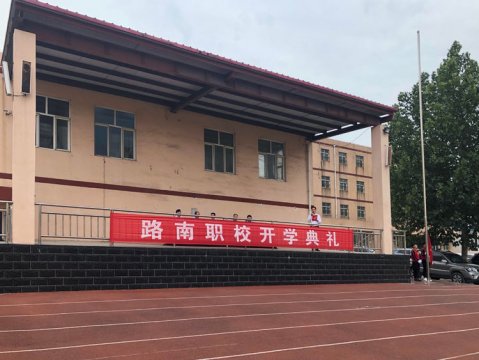 庆祖国70华诞 贺教师35盛辰——路南职校召开开学典礼暨教师节表彰大会