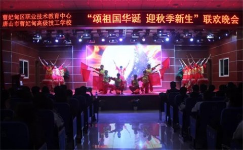 青春启航 火力全开——曹妃甸区职教中心举办“颂祖国华诞 迎秋季新生”联欢晚会