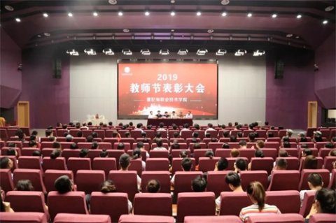曹妃甸职业技术学院举行2019年教师节表彰大会，共同庆祝第35个教师节