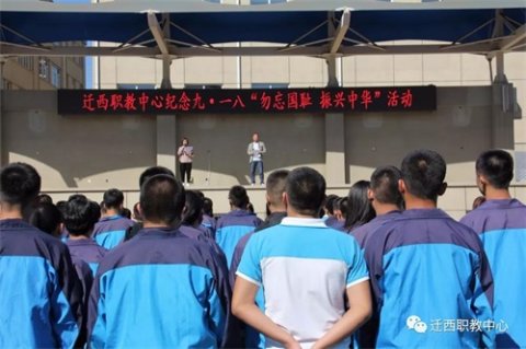 勿忘国耻 振兴中华 ——迁西职教中心开展纪念九一八主题教育活动