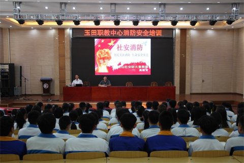 玉田职教中心开展消防安全培训活动