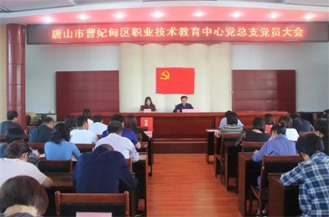 曹妃甸区职业技术教育中心党组织换届选举工作圆满结束