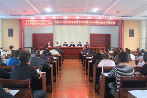 曹妃甸区职教中心召开安全管理综合治理维护稳定工作会议