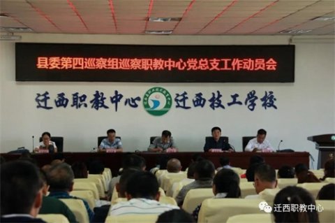 县委第四巡察组巡察迁西职教中心党总支动员会召开
