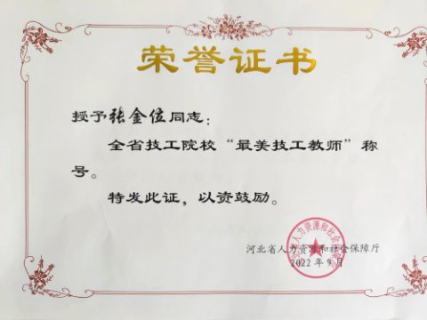 玉田职教中心教师张金位获河北省最美技工教师称号