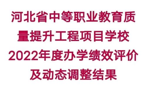 【乐职快讯】热烈祝贺乐亭职校在省“120工程”项目评估中再上新台阶