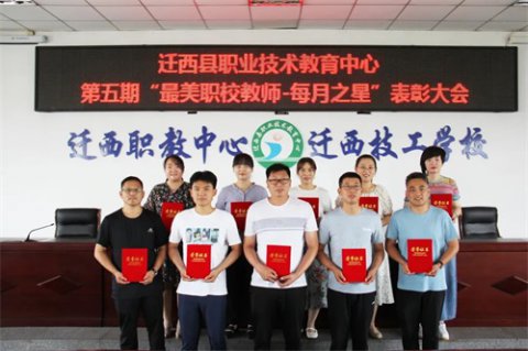 迁西职教中心：第五期“每月之星”璀璨绽放