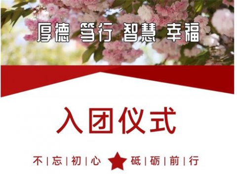 遵化市职业教育联合学校：凝聚青春力量 共筑青春梦想
