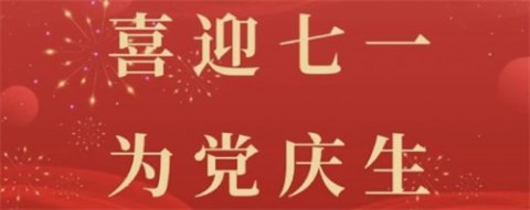 喜迎七一 为党庆生——遵化职校“庆七一建党102周年”系列活动