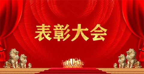表彰优秀树榜样 砥砺奋发再启航——遵化市职业教育联合学校学生技能竞赛总结表彰大会