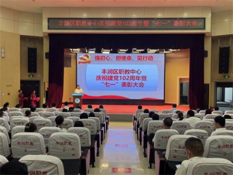 丰润职教中心庆祝建党102周年系列活动之一——召开“七一”表彰大会