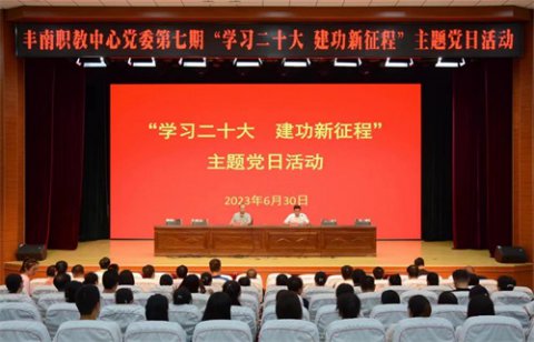 丰南职教中心党委开展 第七期“学习二十大 建功新征程”主题党日活动