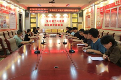 曹妃甸区职教中心召开实习教师总结表彰会