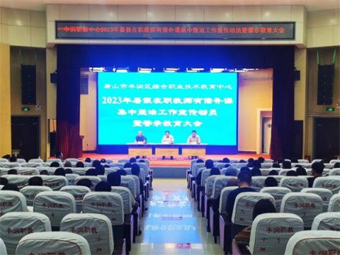 弘扬崇高师德 坚守育人初心 ——丰润职教中心召开2023年暑假在职教师有偿补课集中整治工作宣传动员暨警示教育大会