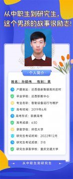 迁西职教中心：从中职生到研究生，这个男孩的故事很励志!