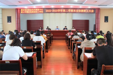 曹妃甸区职教中心召开学期末全体教职工大会