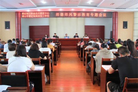 树高尚师德 育文明教师——曹妃甸区职教中心召开师德师风警示教育大会
