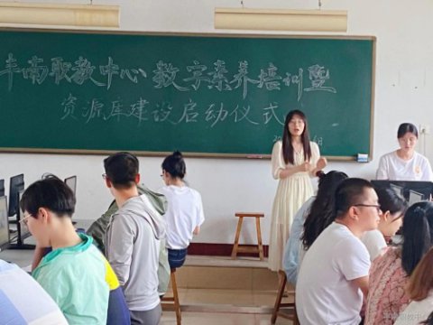 丰南职教中心举办教师数字素养培训暨资源库建设启动仪式