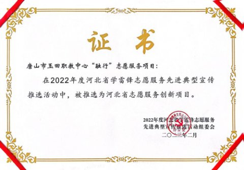 喜报：这个省级志愿服务创新项目真棒——玉田职教中心融行志愿服务项目获评“河北省志愿服务创新项目”