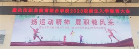 启航新起点 扬帆新征程——遵化职校召开2023级新生入学教育大会