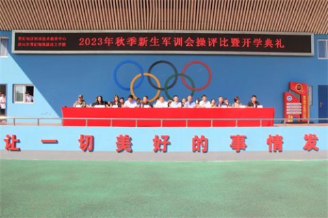 曹妃甸区职教中心隆重举行2023年秋季新生军训会操评比暨开学典礼