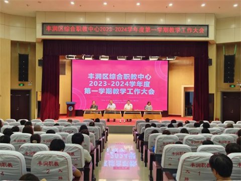 奋楫笃行 臻于至善 ——丰润职教中心2023-2024学年第一学期教学工作大会