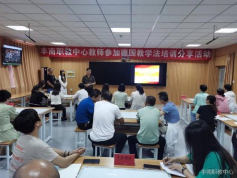 丰南职教中心举办教师参加德国教学法培训分享活动