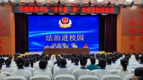 法治进校园 平安护成长—丰南职教中心“开学第一课”法治进校园活动