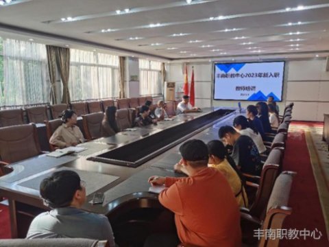 丰南职教中心组织2023年新入职教师培训