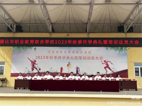 秋风送爽启新程，奋楫扬帆再出发——遵化市职业教育联合学校、遵化市实验中学2023年秋季开学典礼暨军训动员大会